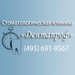 Стоматология Дентапроф